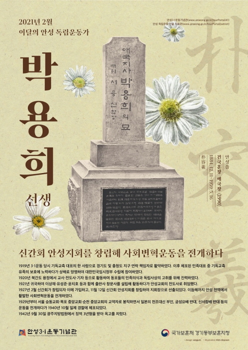 안성시-경기동부보훈지청, 2월 ‘이달의 안성독립운동가 박용희(朴容羲) 선생’ 선정
