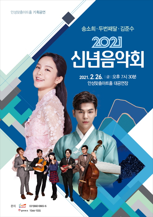 안성맞춤아트홀 새해맞이 ‘2021 신년음악회’ 열어
