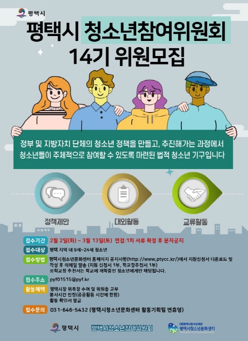 평택시 청소년참여위원회 14기 신입위원 모집