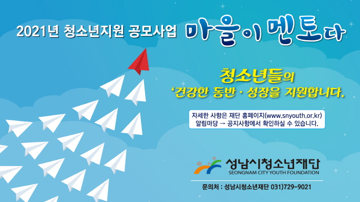 성남시청소년재단, 청소년지원사업 「마을이 멘토다」 참여 기관 공모