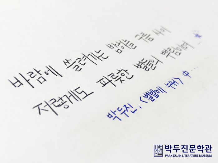 박두진문학관, 온라인 필사 인증 이벤트 ‘우리의 손 詩’ 실시