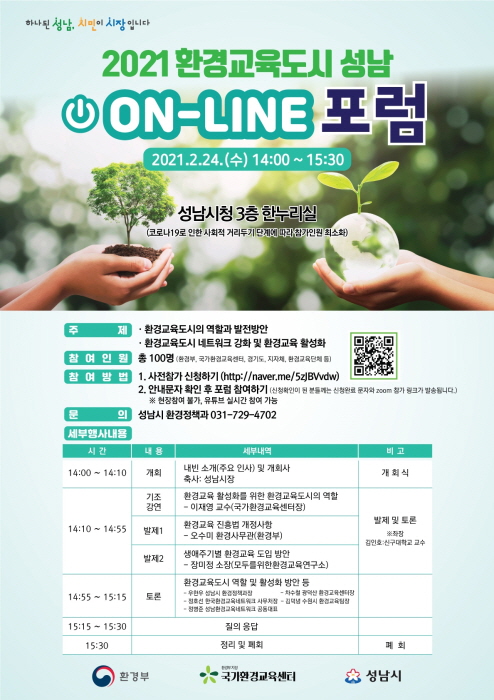 성남시 ‘환경교육도시 성남’ 온라인 포럼 24일 개최
