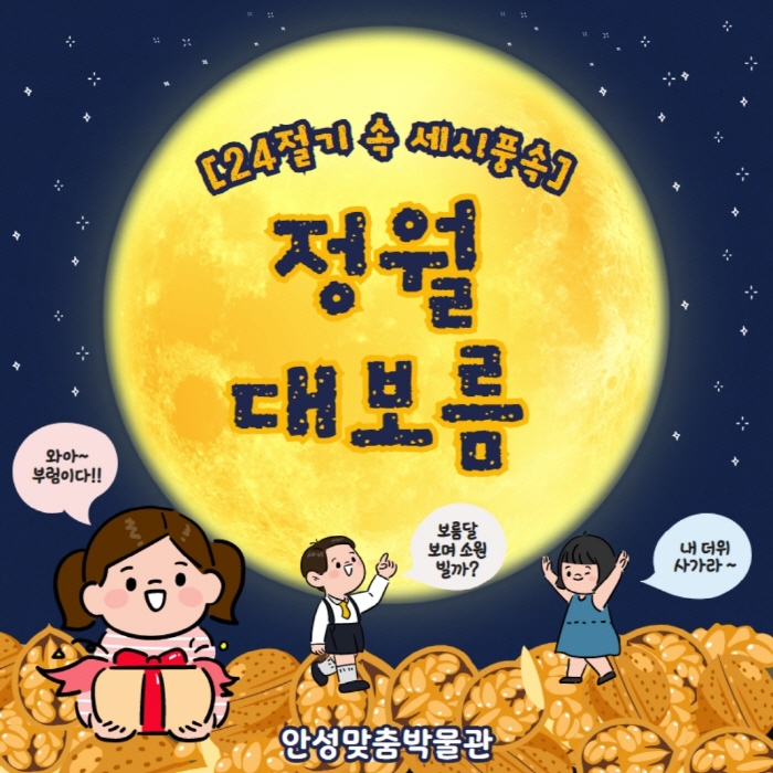 안성맞춤박물관, ‘24절기 속 세시풍속 – 정월대보름’  문화행사 개최