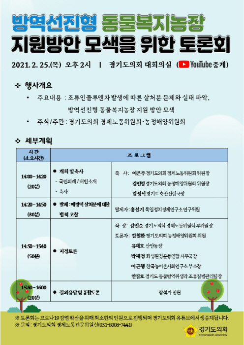 경기도의회 경제노동위원회·농정해양위원회,  '방역선진형 동물복지농장 지원