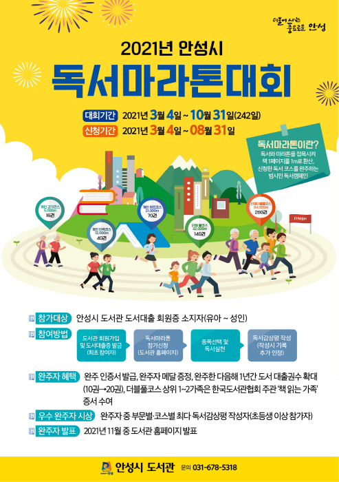 안성시 2021년 독서마라톤 대회 개최