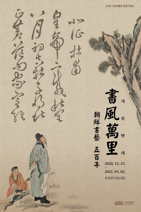 수원박물관 특별기획전 ‘서풍만리-조선서예 500년’ 5월 2일까지 볼 수 있다