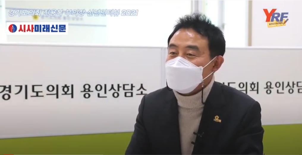 경기도의회 진용복 부의장 신년 인터뷰 2021