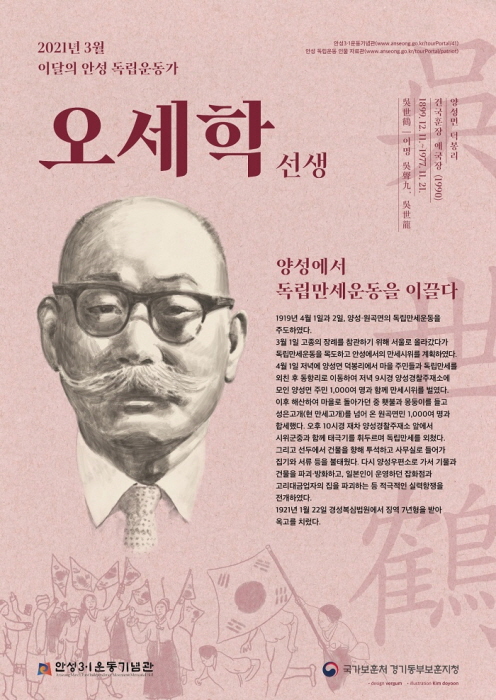 안성시-경기동부보훈지청, 3월 ‘이달의 안성독립운동가 오세학(吳世鶴) 선생’ 선정