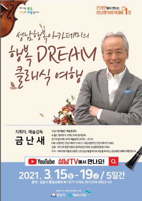 성남행복아카데미 올해 첫강 3월 15일 유튜브 ’성남TV’에서 만나요