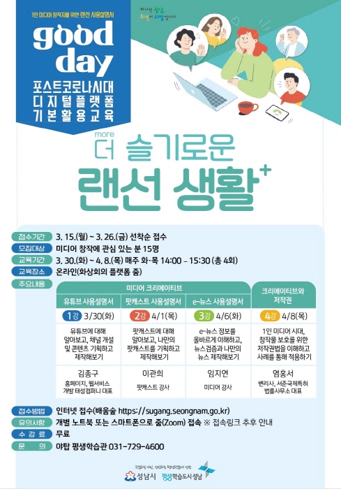 성남시 야탑평생학습관, 미디어 창작자 역량 강화 특강 운영