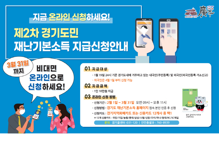 경기도 제2차 재난기본소득 온라인 신청, 3월31일까지