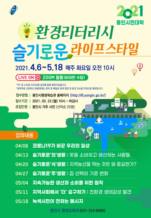 제29기 용인시민대학, 온라인 교육과정 개설