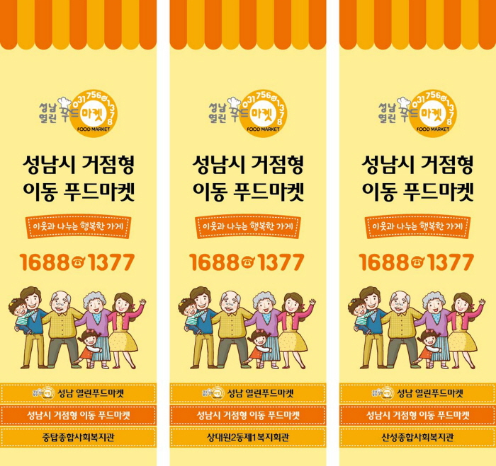 성남시 ‘거점형 이동 푸드마켓’ 3곳 설치