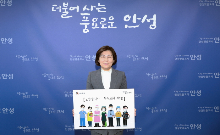 김보라 안성시장, ‘고맙습니다. 필수노동자’ 캠페인 동참