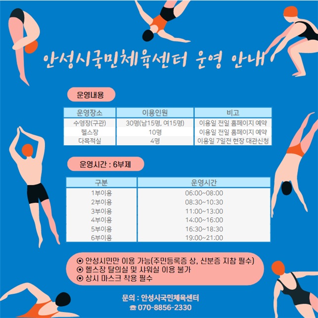 안성시국민체육센터, 수영장 등 체육시설 운영 재개