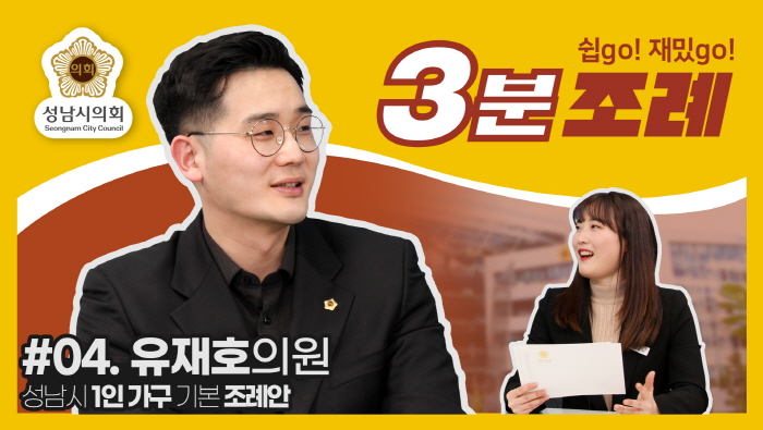 성남시의회, 4번째 ‘성남시의회 3분 조례’ SNS 통해 공개