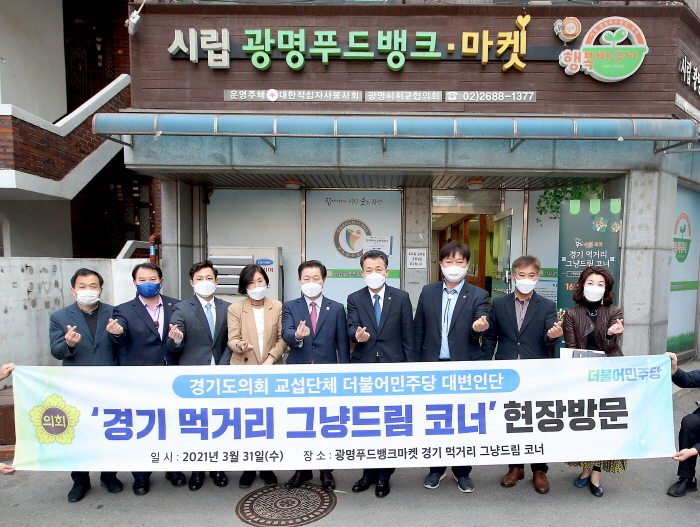 경기도의회 교섭단체 더불어민주당 대변인단 ‘경기 먹거리 그냥드림 코너’ 