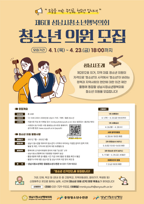 성남시청소년재단, 제6대 성남시청소년행복의회 청소년 의원 모집