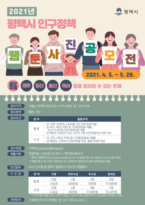 평택시 2021 인구정책 웹툰, 사진 공모전 개최