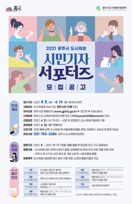 광주시, 2021 도시재생 시민기자 서포터즈 모집
