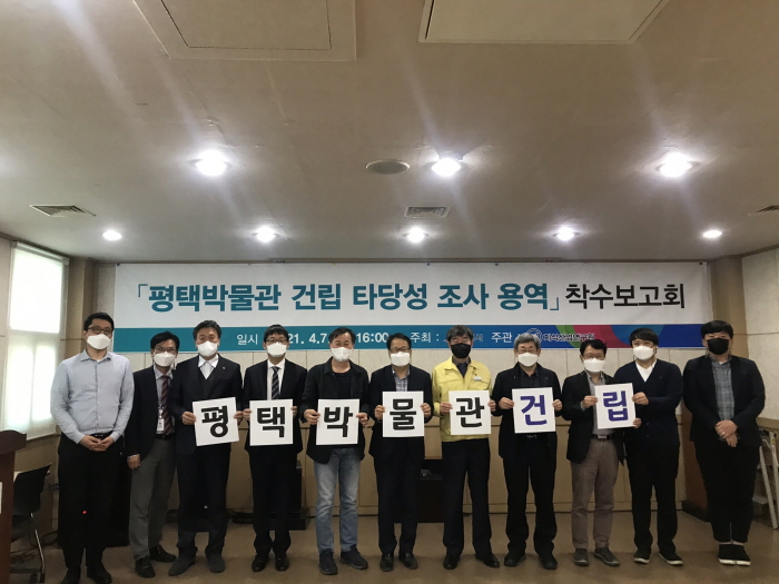 「평택박물관 건립 타당성 조사 연구용역」 착수보고회 개최