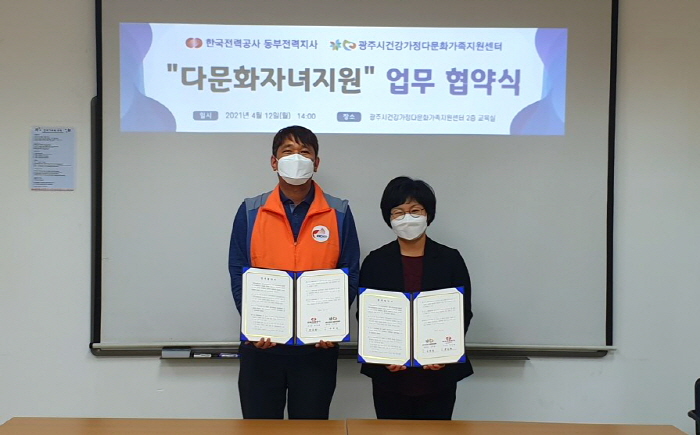 광주시건강가정·다문화가족지원센터, 한국전력공사와 다문화자녀 지원을 위한 