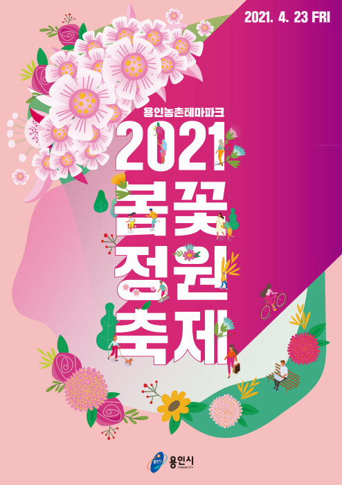 용인시, 코로나19 여파‘봄꽃 정원 축제’축소 운영