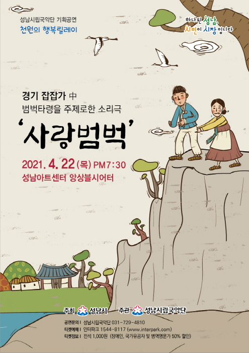 성남시립국악단 기획연주회 천원의 행복릴레이 ‘사랑범벅’ 개최