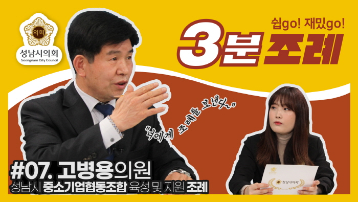 성남시의회, 7번째 ‘성남시의회 3분 조례’ SNS 통해 공개