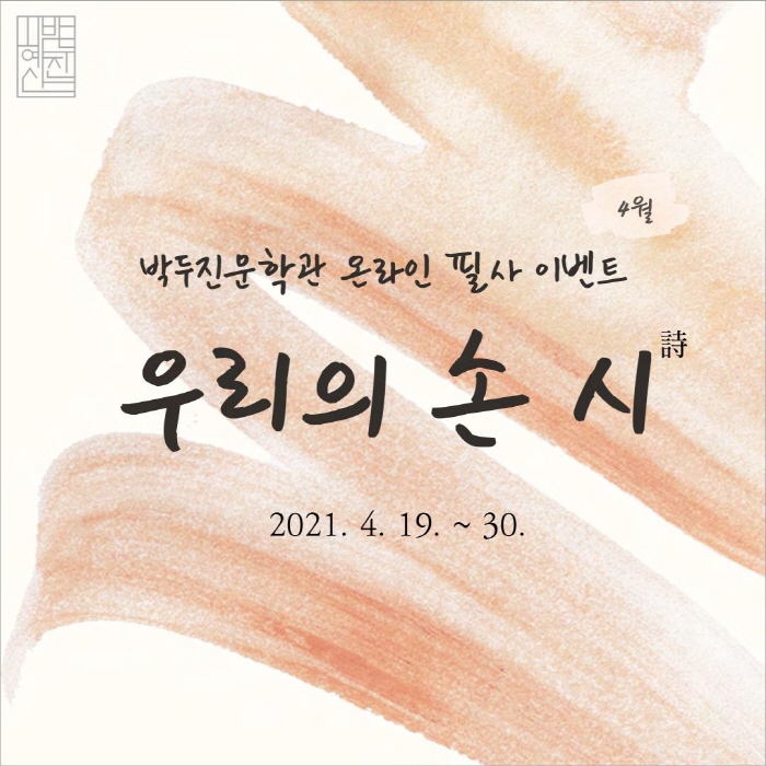 박두진문학관 4월 온라인 필사 인증 이벤트 ‘우리의 손 詩’ 실시