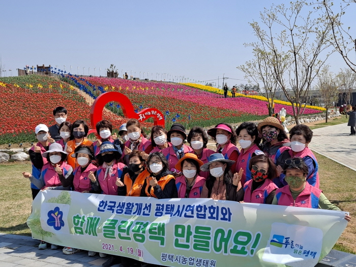 평택생활개선연합회 봄맞이 환경정화 활동