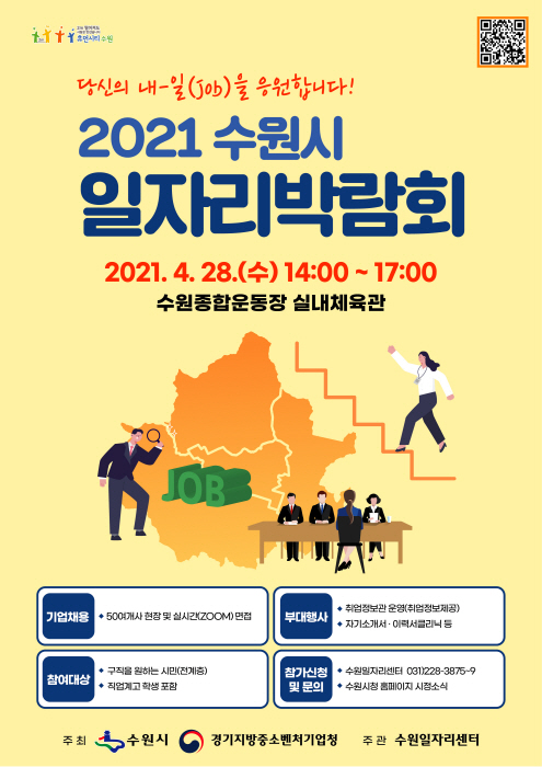 ‘2021 수원시 일자리박람회’ 개최, 315명 채용한다