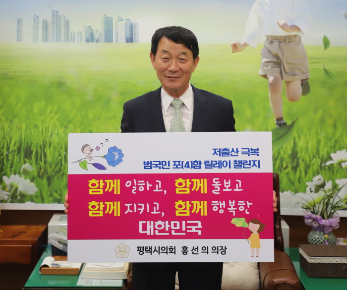 홍선의 평택시의회 의장, '저출산 극복 릴레이 챌린지' 동참