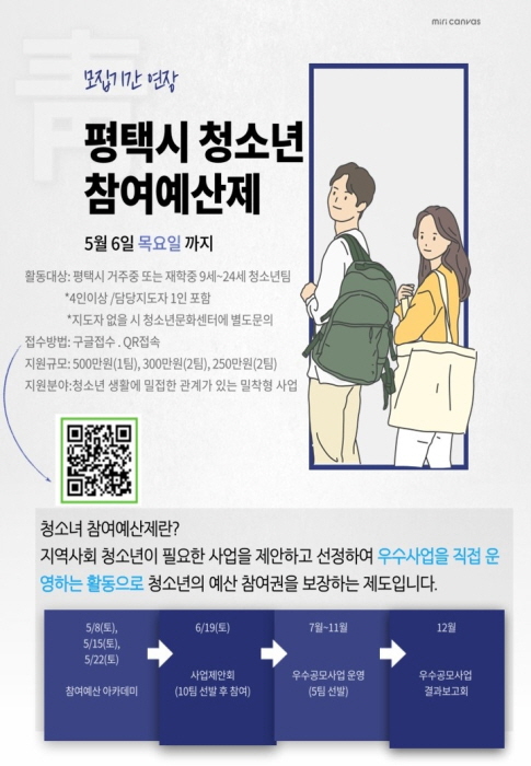 2021 평택시 청소년참여예산제 참가팀 모집기간 연장