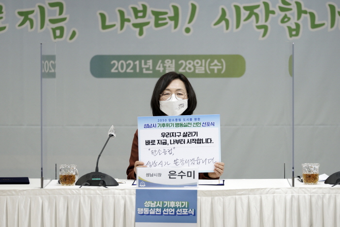 성남시 ‘기후 위기 행동실천 선언’ 선포