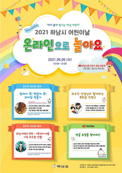 “온라인으로 놀아요” 하남시, 어린이날 행사 ‘온택트’ 개최