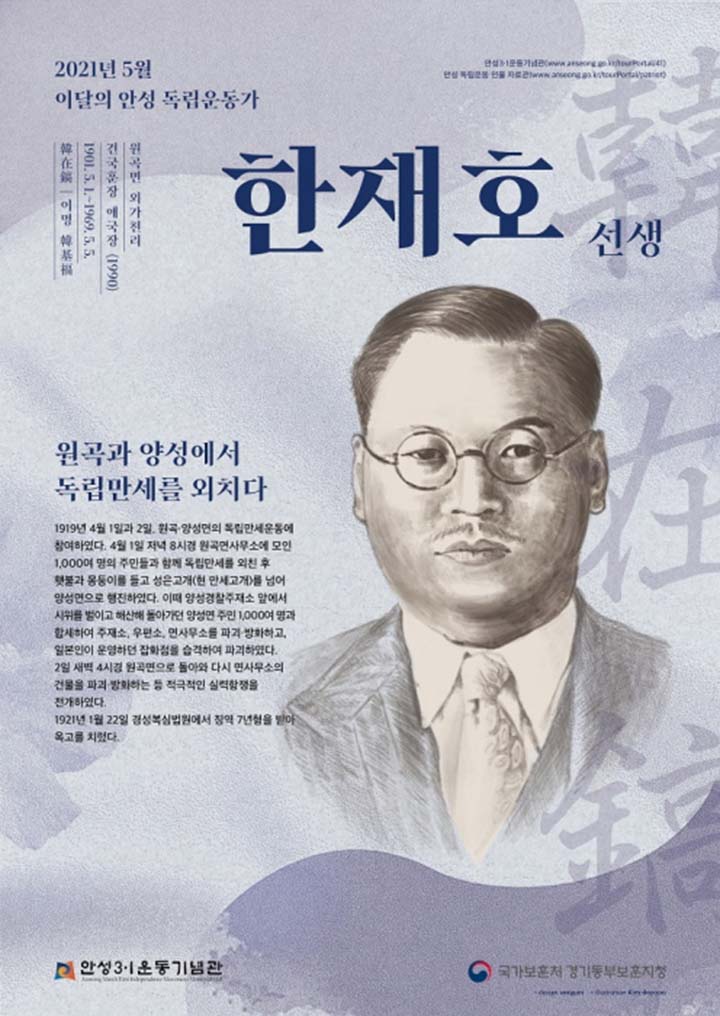 안성시-경기동부보훈지청, 5월 ‘이달의 안성독립운동가 한재호(韓在鎬) 선