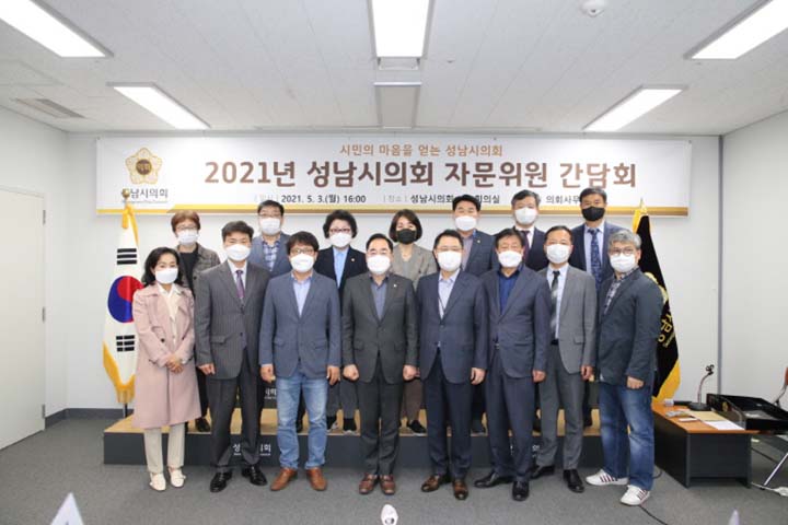 성남시의회 자문위원 간담회 개최