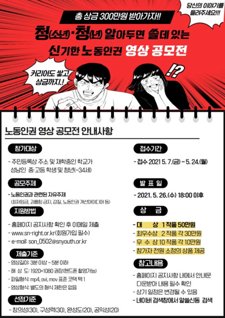 성남시청소년재단, 청소년-청년 노동인권 영상 공모전 개최