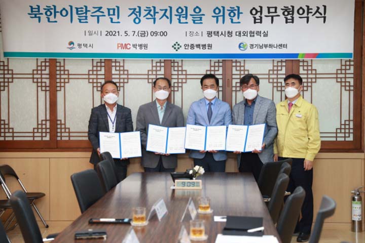 평택시, 북한이탈주민 건강증진을 위한 의료기관과의 업무협약