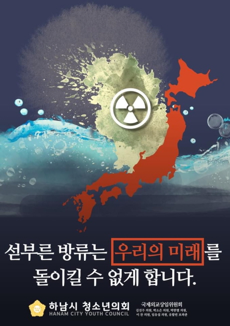 하남시 청소년의회 국제외교상임위원회 후쿠시마 오염수 방류 반대성명 발표