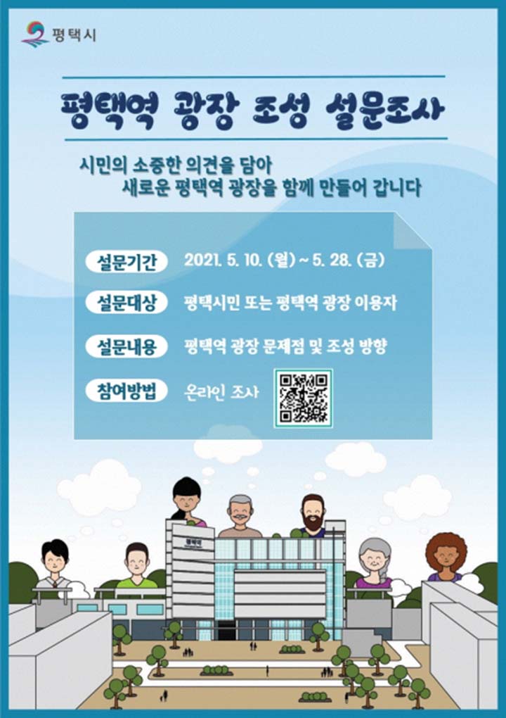 평택역 광장 조성 시민공론화 본격 추진