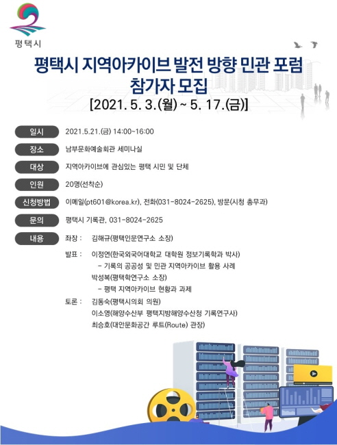 평택시, 지역아카이브 발전 방향 민관포럼 개최