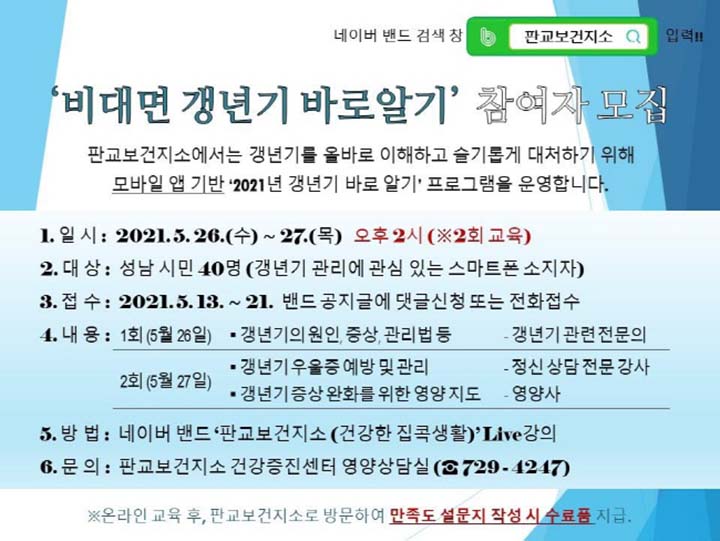 성남 판교보건지소 ‘갱년기 바로 알자’ 온라인 진행