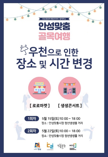 안성시, 안성맞춤 골목여행 ‘로로마켓’, ‘생생콘서트’ 개최