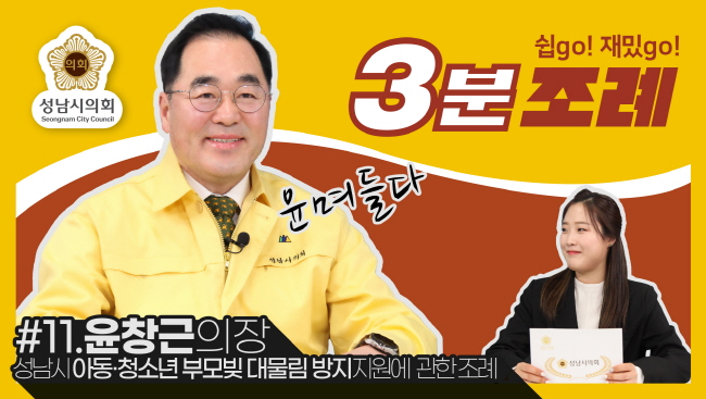 성남시의회, 11번째 ‘성남시의회 3분 조례’ SNS 통해 공개