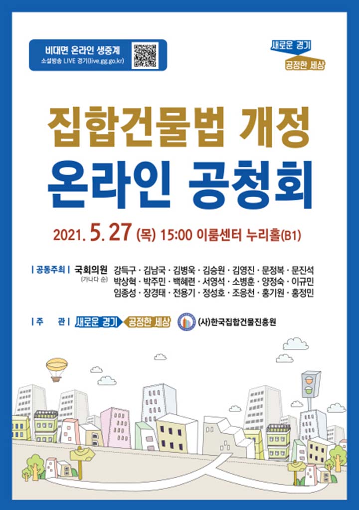 도, 국회와 함께 27일 ‘집합건물법 개정 온라인 공청회’ 개최