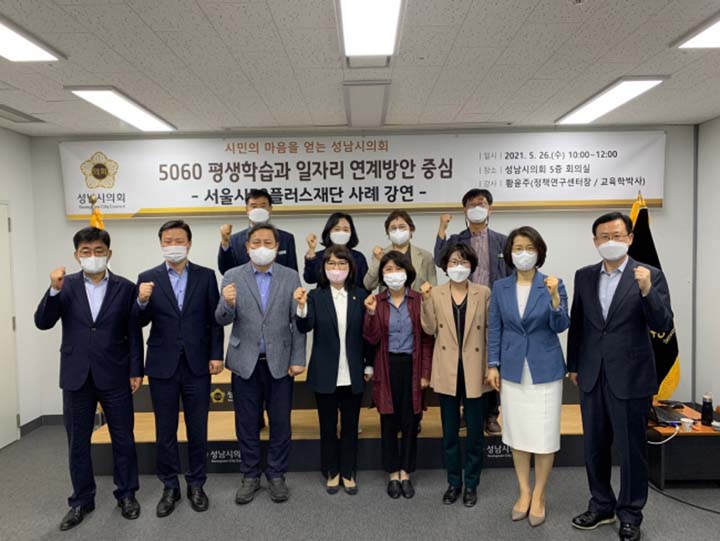 성남시의회 의원연구단체 전문가 특강 개최