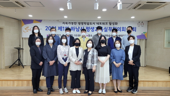 하남시, 제1차 평생교육실무협의회 개최 ‘평생교육 네트워크 촉진’