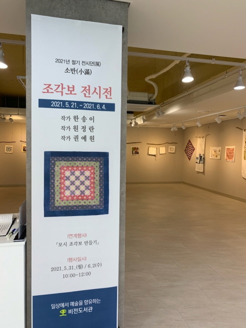 비전도서관 절기 전시뎐, 조각보 전시전 개최
